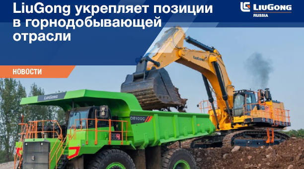  LiuGong продолжает укреплять свои позиции в горнодобывающей отрасли 