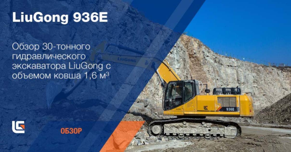 Экскаватор LiuGong 936E <