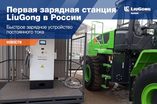  Первая зарядная станция LiuGong в России <