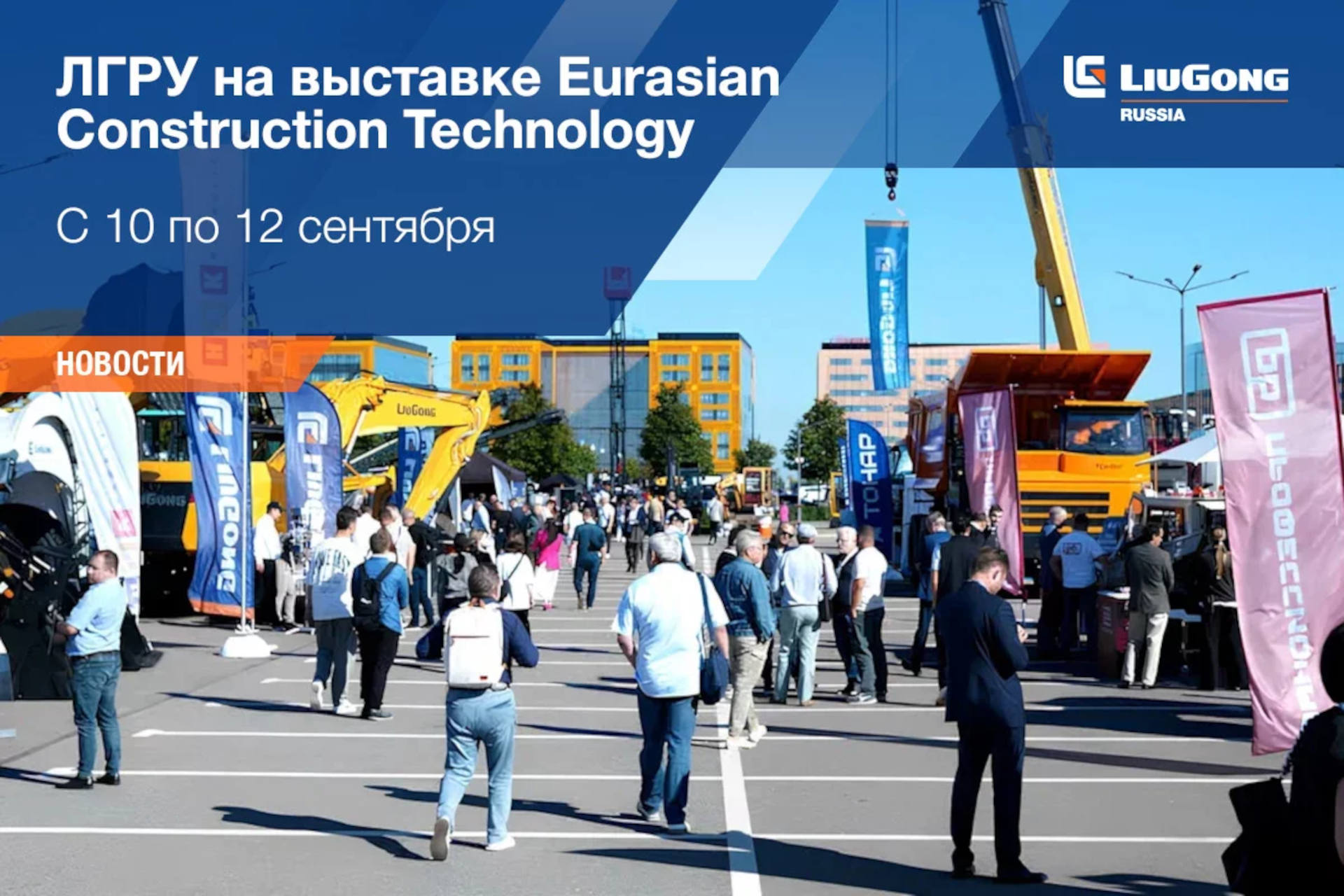 Люгонг Машинери Рус приняла участие в выставке Eurasian Construction Technology