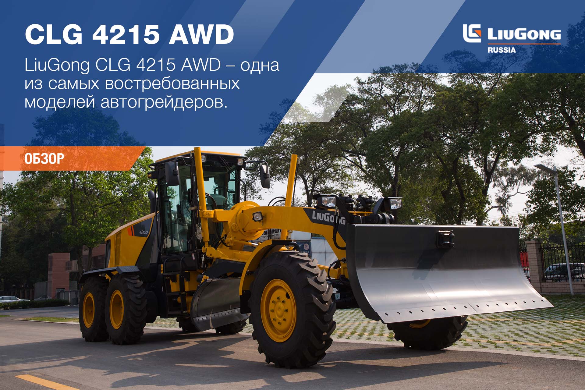 Автогрейдер LiuGong CLG 4215 AWD <