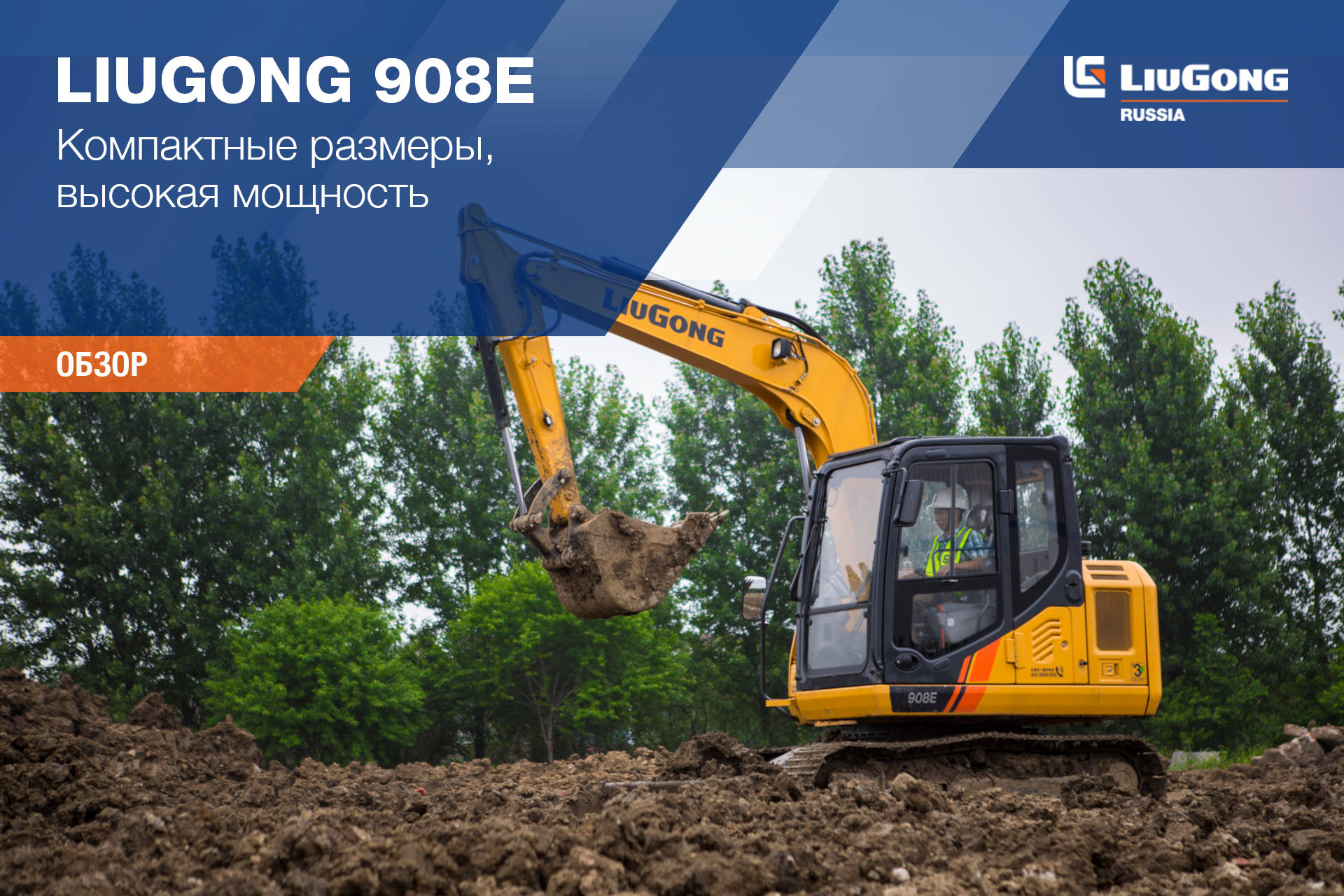 Экскаватор LiuGong 908E 