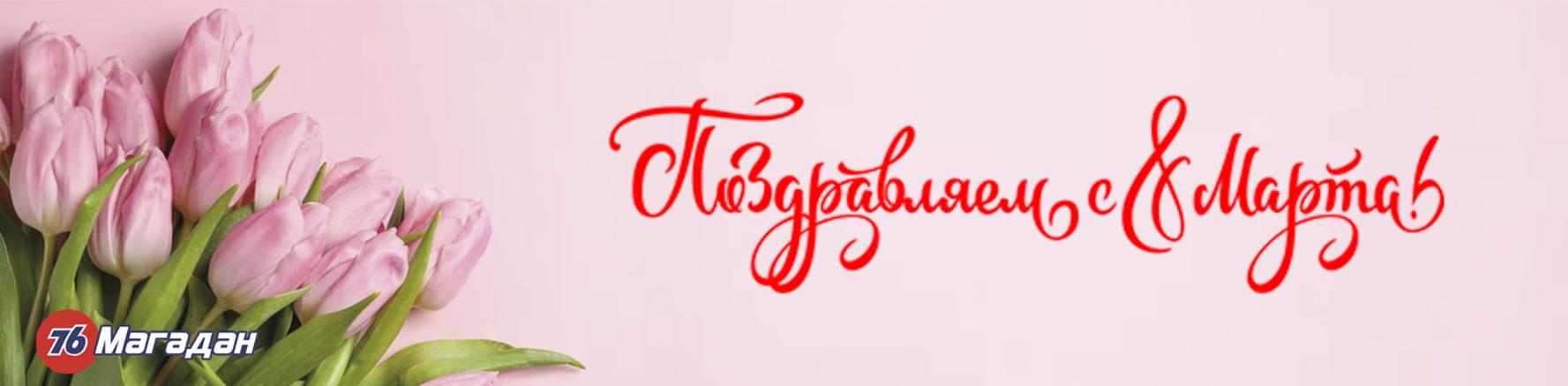Поздравляем с 8 Марта!