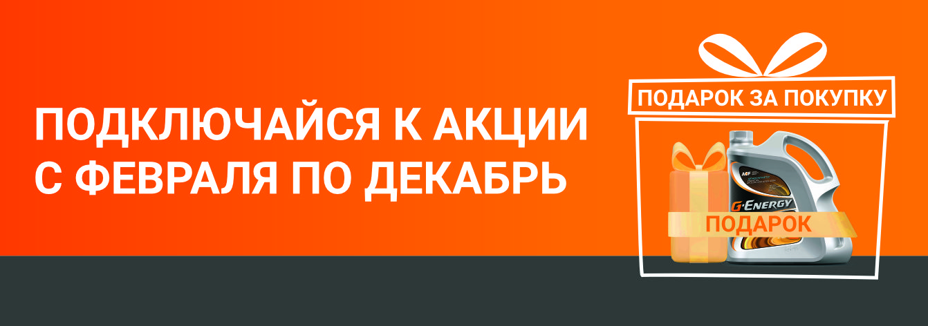  Подключайся к акции