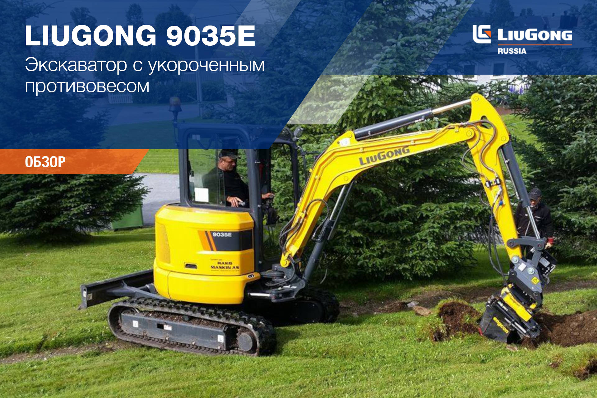 Экскаватор LiuGong 9035E <