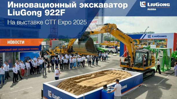  Инновационный экскаватор LiuGong 922F <