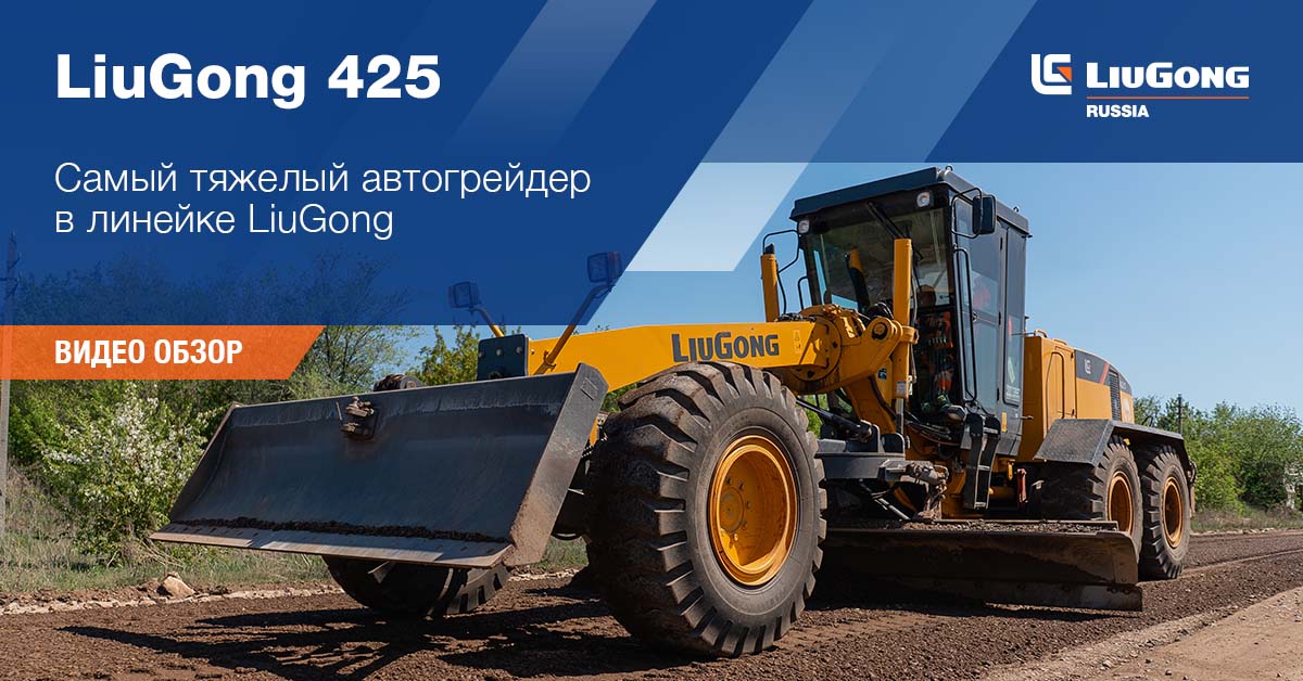425: Самый тяжелый автогрейдер в линейке LiuGong