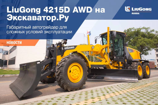  LiuGong 4215D AWD на Экскаватор.Ру <