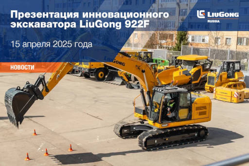  Презентация инновационного экскаватора LiuGong 922F <