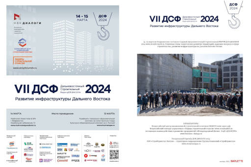VII Дальневосточный Строительный ФОРУМ ДСФ ДИАЛОГИ 2024.<