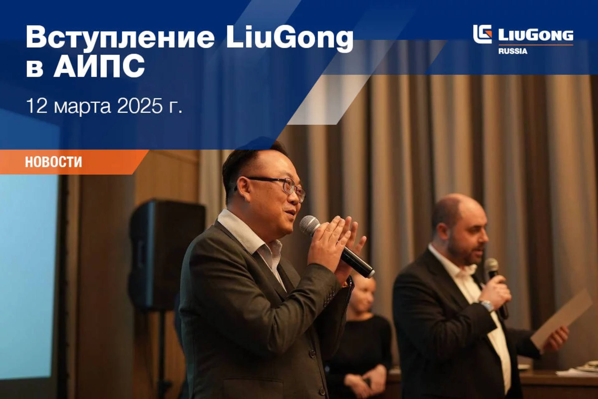  Вступление LiuGong в АИПС <