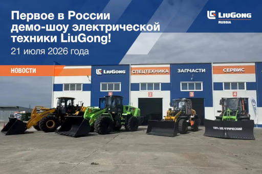  Первое в России демо-шоу электрической техники LiuGong! 