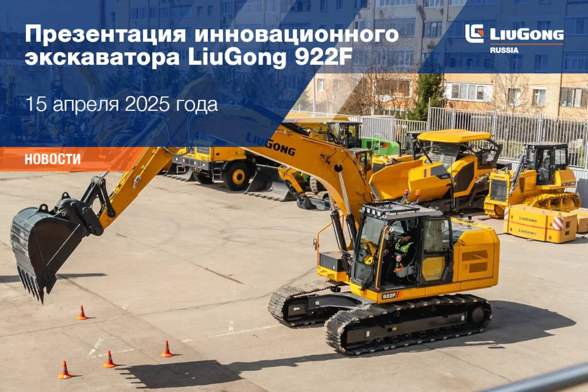  Презентация инновационного экскаватора LiuGong 922F 