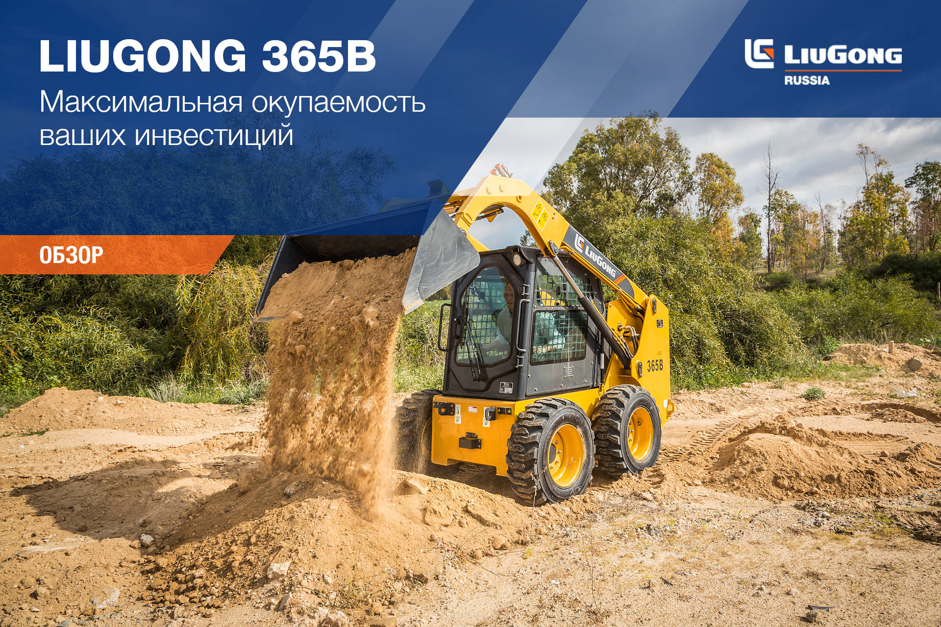 Погрузчик с бортовым поворотом LiuGong 365B <