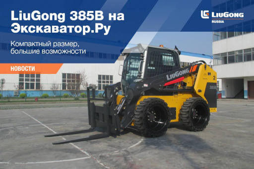  LiuGong 385B на Экскаватор.Ру <