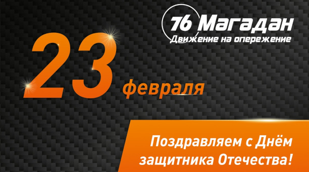 С 23 февраля<