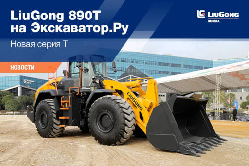 LiuGong 890T на Экскаватор.Ру<