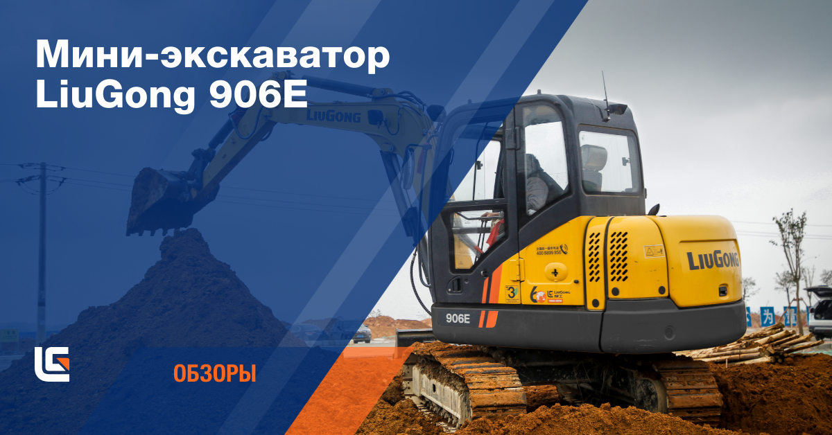 Компактность и максимальный контроль: экскаватор 906E