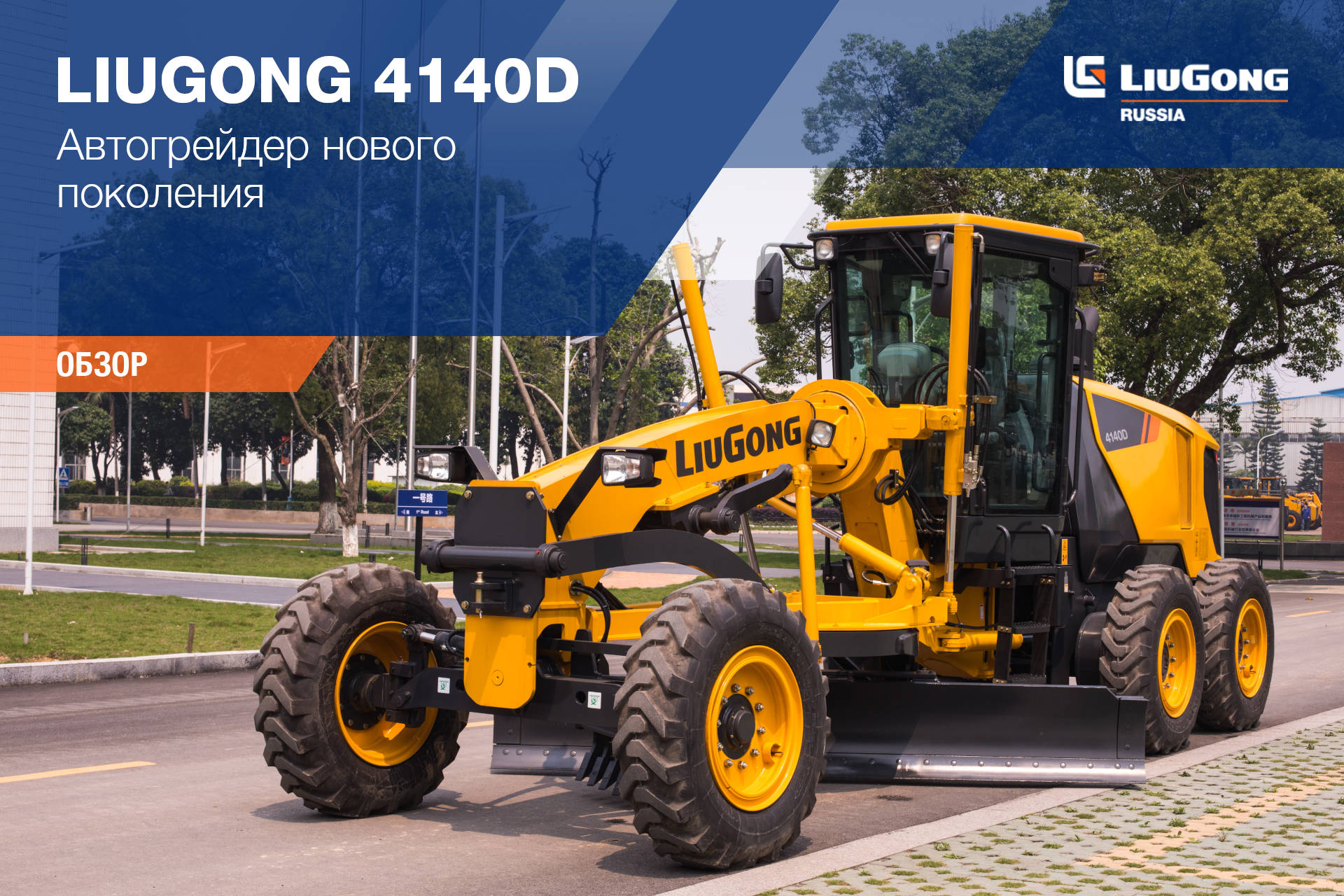 Колесный автогрейдер LiuGong 4140D <
