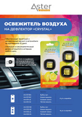 Ароматизатор на дефлектор ASTER «Crystal» (Бубль гум) 2шт 1/12